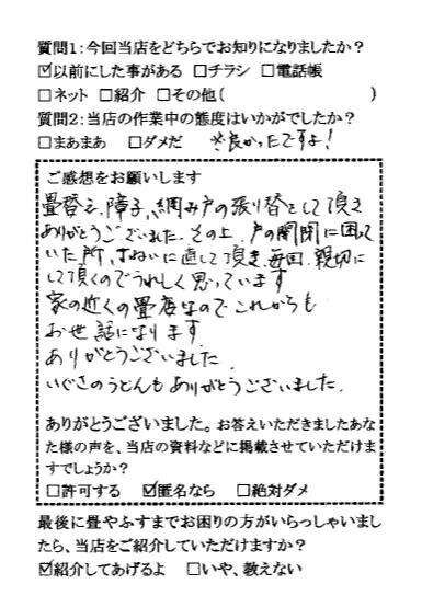 お客様から畳替えの感想をいただきました