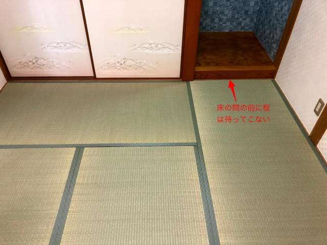 畳の敷き方